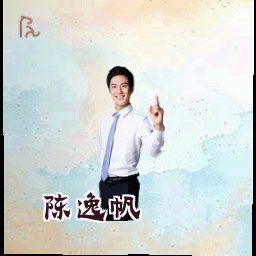 陈逸帆